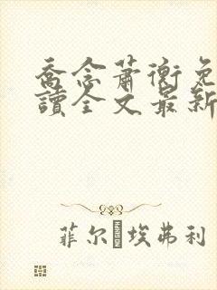 乔念萧衡免费阅读全文最新章节