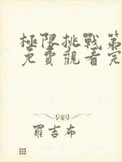 极限挑战第3季免费观看完整版