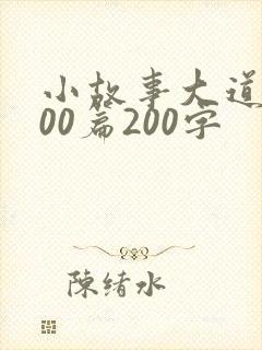小故事大道理100篇200字