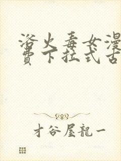 浴火毒女漫画免费下拉式古风漫画封面