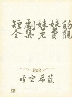 短剧妹妹的秘密全集免费观看高清封面