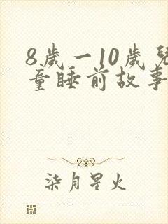 8岁一10岁儿童睡前故事长篇