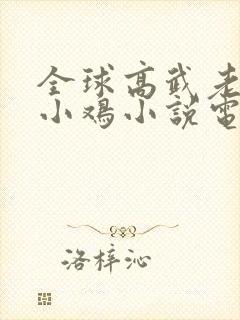 全球高武老鹰吃小鸡小说电子书下载