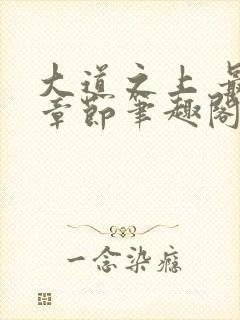 大道之上 最新章节笔趣阁