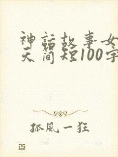 神话故事女娲补天简短100字