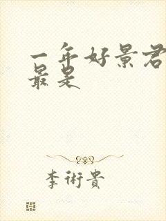 一年好景君须记最是