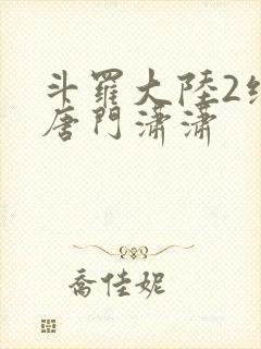 斗罗大陆2绝世唐门潇潇封面