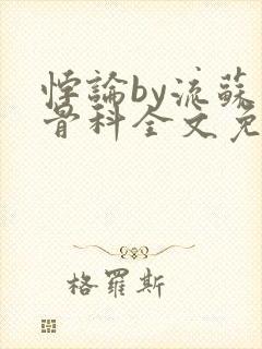 悖论by流苏 骨科全文免费阅读