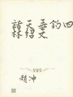 诸天垂钓四合院林绍文
