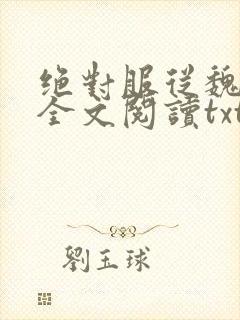 绝对服从魏承泽全文阅读txt小说