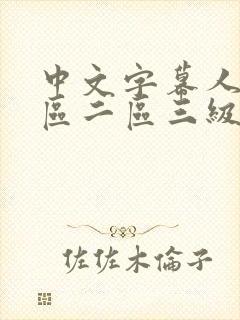 中文字幕人妻一区二区三级一区