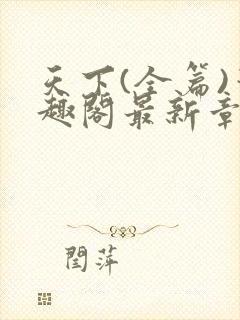 天下(全篇)笔趣阁最新章节