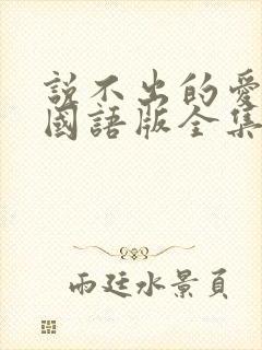 说不出的爱韩剧国语版全集免费观看