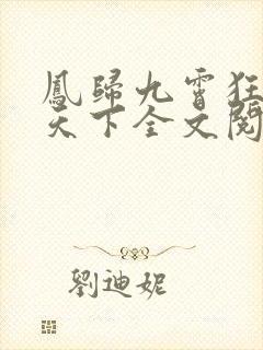 凤归九霄狂妃逆天下全文阅读阅读