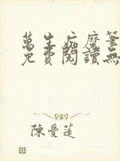 万生痴魔笔趣阁免费阅读无弹窗