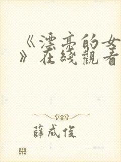 《漂亮的女邻居》在线观看