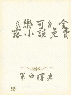 《乐可》金银花露小说免费在线阅读封面