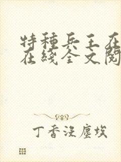 特种兵王在山村在线全文阅读封面