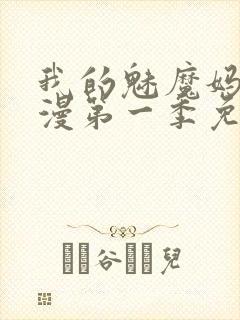 我的魅魔妈妈动漫第一季免费观看