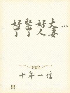 好紧好大…受不了了人妻