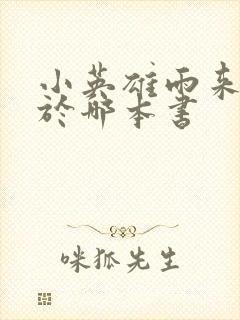 小英雄雨来出自于哪本书
