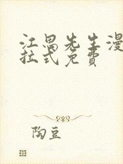 江思先生漫画下拉式免费封面