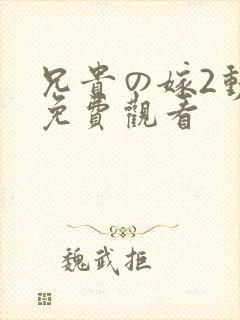 兄贵の嫁2动漫免费观看封面