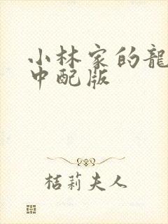 小林家的龙女仆中配版封面