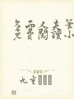 多面人夫笔趣阁免费阅读小说美人仙尊