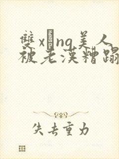 双xìng美人被老汉糟蹋封面