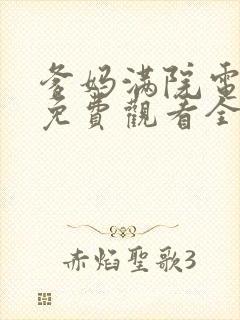 爹妈满院电视剧免费观看全集封面