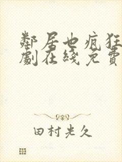 邻居也疯狂电视剧在线免费观看