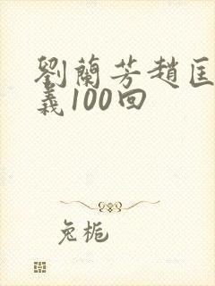 刘兰芳赵匡胤演义100回