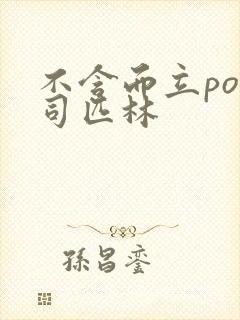 不含而立po阿司匹林