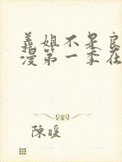 义姐不是良女动漫第一季在线观看