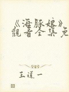 《海豚娘》动漫观看全集免费