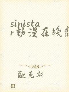 sinistar动漫在线观看完整免费版封面