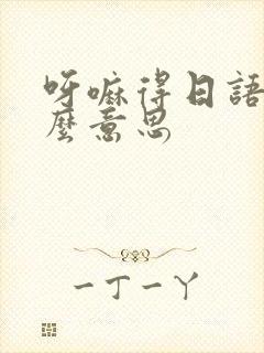 呀嘛得日语是什么意思