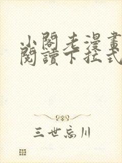 小阁老漫画免费阅读下拉式六漫画