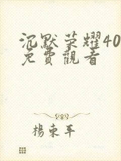 沉默荣耀40集免费观看