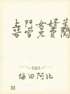 上门女婿叶凡唐若雪免费阅读小说封面