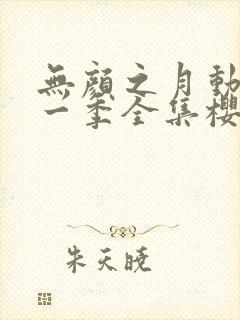 无颜之月动漫第一季全集樱花