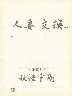人妻 交换...