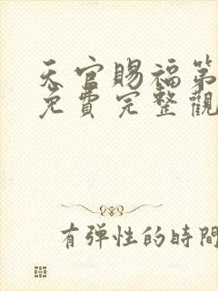 天官赐福第二季免费完整观看封面