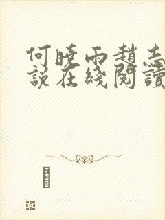 何晓雨赵志远小说在线阅读