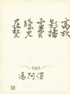 在线电影高清完整免费播放