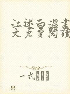 江述白温书意全文免费阅读