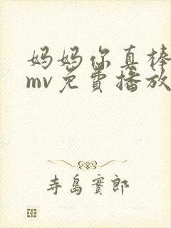 妈妈你真棒插曲mv免费播放下载