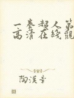 一拳超人第二季高清在线观看