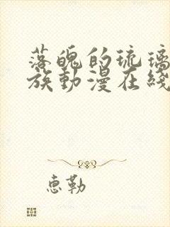 落魄的琉璃川贵族动漫在线观看免费